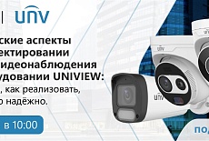 Вебинар Технические аспекты при проектировании систем видеонаблюдения на оборудовании UNIVIEW: Что важно, как реализовать, почему это надёжно. 