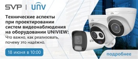 Вебинар Технические аспекты при проектировании систем видеонаблюдения на оборудовании UNIVIEW: Что важно, как реализовать, почему это надёжно. 